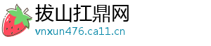 拔山扛鼎网